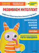 Тэнсай. Развиваем интеллект. Начальная школа 1 (с наклейками) Развитие внимания, логики, аналитического мышления по системе Рюты Кавашимы., Ноити Руи, Кавашима Рюта 
