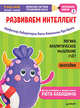 Тэнсай. Развиваем интеллект. Начальная школа 2 (с наклейками) Развитие логики, аналитического мышления, изучение счета по системе Рюты Кавашимы, Ноити Руи, Кавашима Рюта 