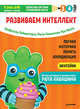 Тэнсай. Развиваем интеллект. 3-4 года (с наклейками) Развитие логики, моторики, памяти, координации по системе Рюты Кавашимы, Ноити Руи, Кавашима Рюта 