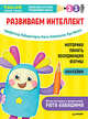 Тэнсай. Развиваем интеллект. 2-3 года (с наклейками) Развитие моторики, памяти, координации, изучение форм по программе Рюты Кавашимы, Ноити Руи, Кавашима Рюта 