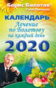 Лечение по Болотову на каждый день. Календарь на 2020 год, Болотов Борис Васильевич, Погожев Глеб Андреевич 
