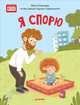 Я спорю. Полезные сказки, Смирнова В., Сафиулина А. Г. 