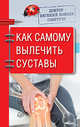 Доктор Евгений Божьев советует. Как самому вылечить суставы, Божьев Евгений Николаевич 