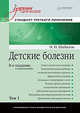 Детские болезни: Учебник для вузов (том 1). 8-е изд. с изменениями переработанное и дополненное, Шабалов Николай Павлович, Арсентьев В. Г., Пальчик А. Б., Середа Ю. В., Корниенко Е. А., Эрман Л. В., 