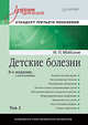 Детские болезни: Учебник для вузов (том 2). 8-е изд. с изменениями переработанное и дополненное, Шабалов Николай Павлович, Арсентьев В. Г., Пальчик А. Б., Середа Ю. В., Корниенко Е. А., Эрман Л. В., 