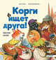 Корги ищет друга! Полезные сказки, Дружинина М.С. 
