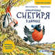 Приключения снегиря в Африке. Полезные сказки, Кретова Кристина 