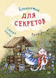 Блокнотик для секретов "Синие коты", Зенюк Ирина 