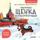 Приключения щенка на Красной площади. Полезные сказки, Кретова Кристина 