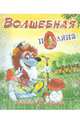 Волшебная поляна, Метелев М. 