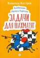Комбинации Магнуса Карлсена. Задачи для шахматят, Костров В. 
