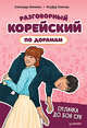 Разговорный корейский по дорамам. Силачка До Бон Сун, Якименко Александра, Усеинова Нилуфар 