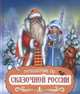 Путешествие по Сказочной России. Путеводитель для всей семьи. Специальное предложение, Неволайнен Л. 