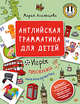 Английская грамматика для детей. Игры, песенки и мнемокарточки, Агальцова Мария 