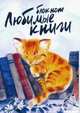 Блокнот "Любимые книги. Кот", Без Автора 