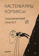 Настенькины комиксы. Поддерживающий планер, Лемова Анастасия 