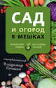 Сад и огород в мешках. Мобильные грядки без особых усилий, Сопшин Владимир 