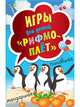 Игры для детей "Рифмоплёт", Без Автора 