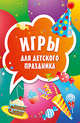 Игры для детского праздника. Карточки, 45 штук, 