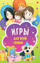 Игры для всей семьи. Карточки, 45 штук, 