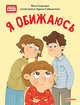 Я обижаюсь. Полезные сказки. ФГОС, Смирнова В., Сафиулина А. Г. 