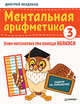 Ментальная арифметика 3. Учим математику при помощи абакуса. Задачи на умножение, Вендланд Дмитрий 