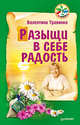 Разыщи в себе радость, В. Травинка (Петрова) 