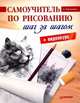 Самоучитель по рисованию. Шаг за шагом + видеокурс, Тимохович А И 