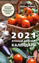 Лунный дачный календарь на 2021 год, Кизима Галина Александровна 