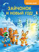 Зайчонок и Новый год! Полезные сказки, Фолк К. , Нагель Т. 
