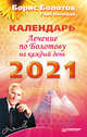 Лечение по Болотову на каждый день. Календарь на 2021 год, Болотов Борис Васильевич, Погожев Глеб Андреевич 