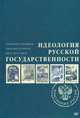 Идеология русской государственности. Континент Россия, Сергейцев Тимофей Николаевич, Куликов Дмитрий Евгеньевич, Мостовой Петр 