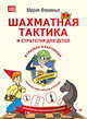 Шахматная тактика и стратегия для детей в сказках и картинках c наклейками. ФГОС, Фоминых Мария Владимировна 