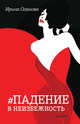 Падение в неизбежность, Оганова Ирина 