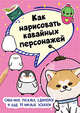 Как нарисовать кавайных персонажей. Сиба-ину, русалка, единорог и еще 20 милых эскизов, 