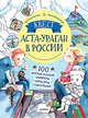 Квест. Аста-Ураган в России. 100 веселых заданий, лабиринты, карты, игры с наклейками, Кретова Кристина 