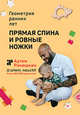 Прямая спина и ровные ножки. Геометрия ранних лет, Ранюшкин А.С. 