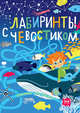 Лабиринты с Чевостиком, Рондель Екатерина 