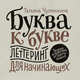 Буква к букве. Леттеринг для начинающих, Чулюскина Татьяна 
