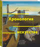 Хронология искусства. Как история влияет на культуру с начала времен до наших дней, Зачек Йейн 