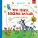 Три зебры, восемь зайцев. Учим цифры, Скотт Бринкер 
