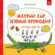 Жёлтый сыр, зелёный крокодил. Учим цвета, Яйо Кавамура 