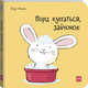 Пора купаться, зайчонок!, Элен Дрювер, Эмманюэль Грендманн 