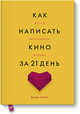 Как написать кино за 21 день. Метод внутреннего фильма, Кинг Вики 