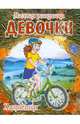Модная раскраска. Девочки. Хозяюшки, 