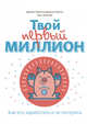 Твой первый миллион. Как его заработать и не потерять, Маккена Джеймс 