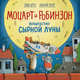 Моцарт и Робинзон. Волшебство сырной луны, Хергет Гунди , Ренгер Николай 