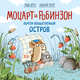Моцарт и Робинзон. Почти необитаемый остров, Хергет Гунди , Ренгер Николай 