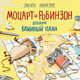Моцарт и Робинзон. Дерзкий блинный план, Хергет Гунди , Ренгер Николай 