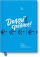 Долой среднее (новинка), Тодд Роуз 